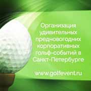 GolfEvent.ru